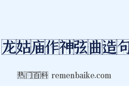 龙姑庙作神弦曲造句是什么意思的图片
